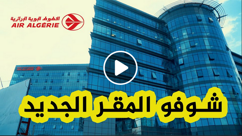  Vidéo: Découvrez le nouveau siège d’Air Algérie